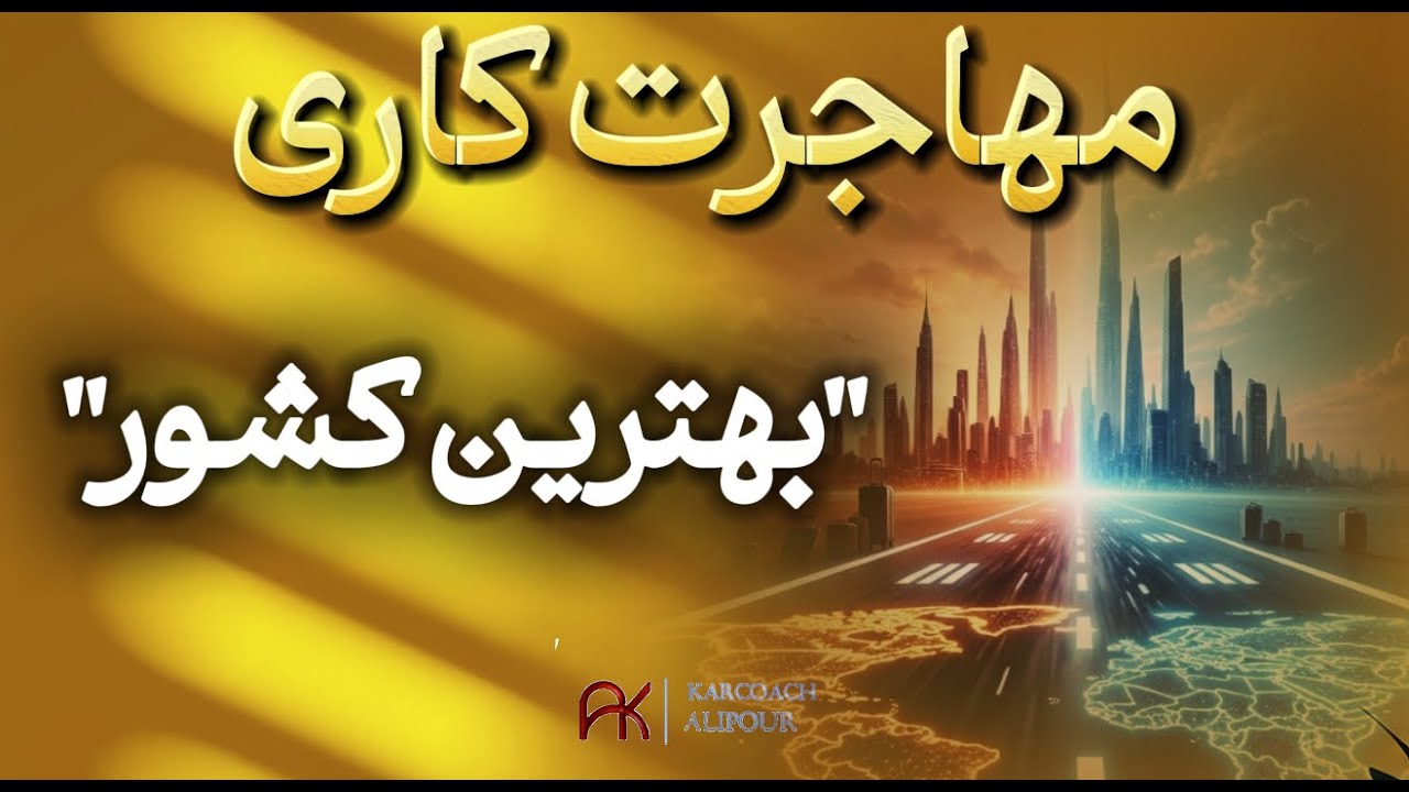 بهترین کشورهای 2025 برای مهاجرت کاری