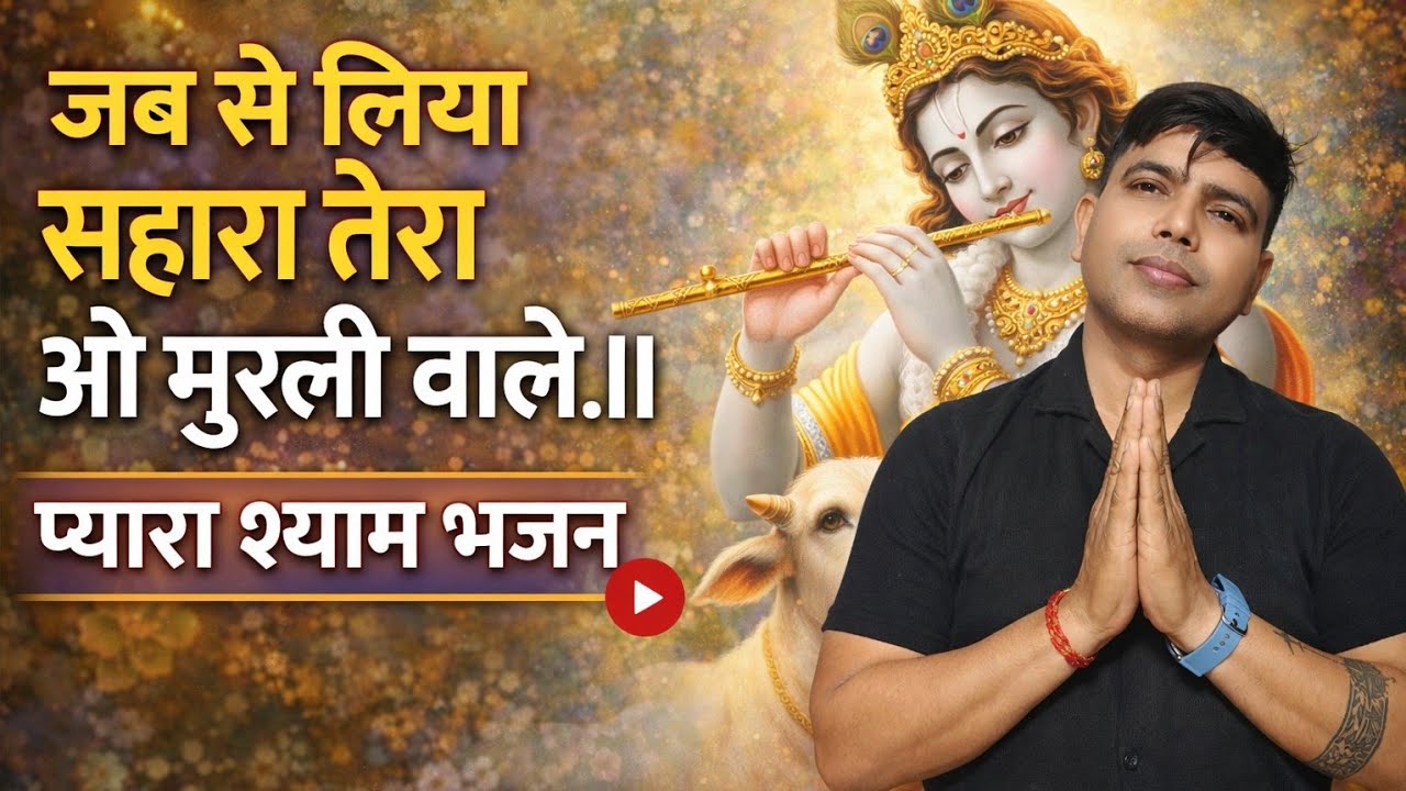जब से लिया सहारा तेरा ओ मुरली वाले।। चूड़ी मजा न देगी फिल्मी तर्ज पर प्यारा भजन!! JAB SE LIYA SAHARA