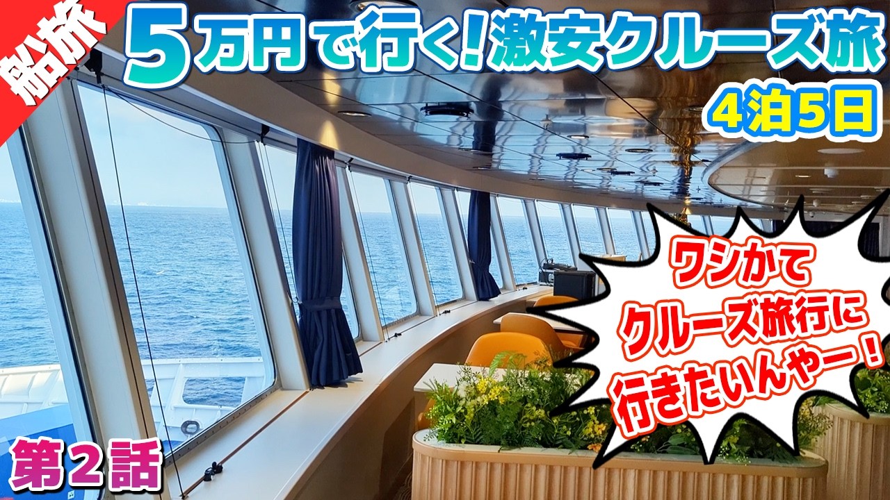 1.5万円のフェリーに乗って8千円の宿に泊まる！とにかく安くクルーズしたいんやー！！【激安クルーズの旅②】