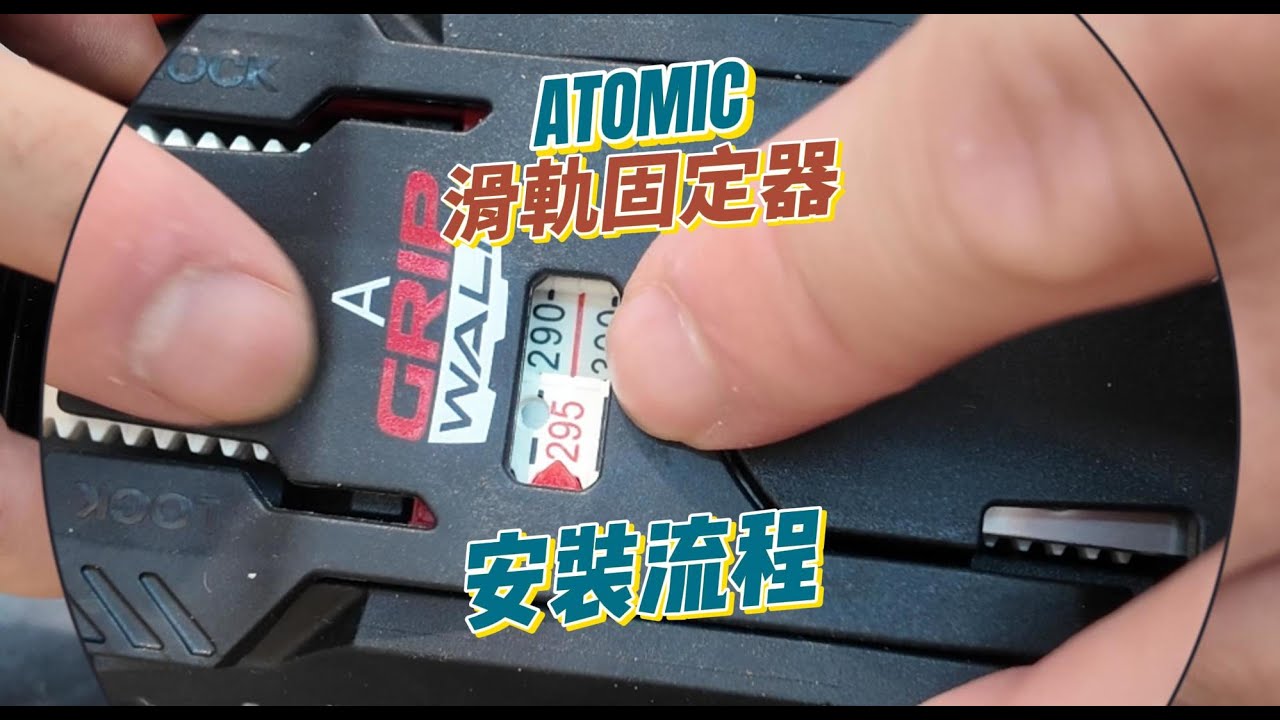 ATOMIC 雙板 滑軌固定器 X12 | SkiWithTIM