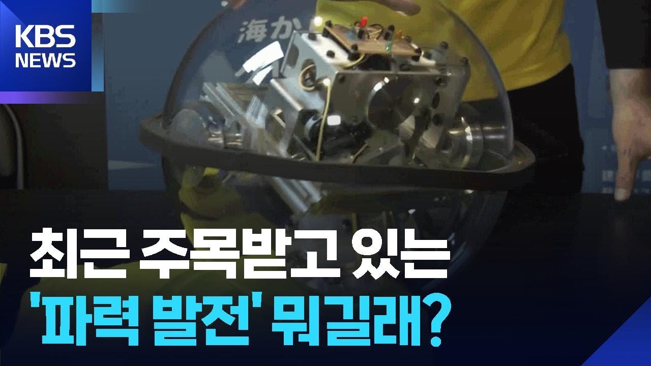 [글로벌K] 일본, 섬마을에서 실험하는 파력 발전 / KBS  2025.12.01.