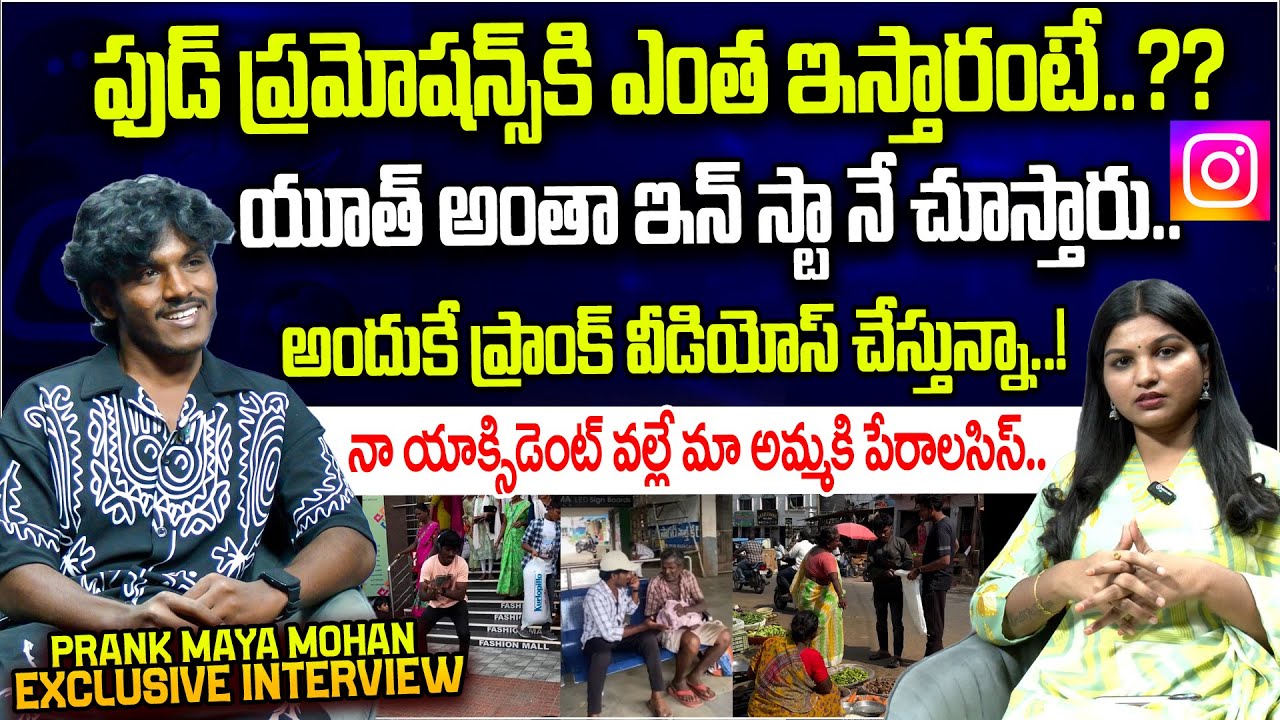ఫుడ్ ప్రమోషన్స్ కి ఎంత ఇస్తారంటే..? | Prank Maya Mohan Exclusive Interview | SeetiMaar TV