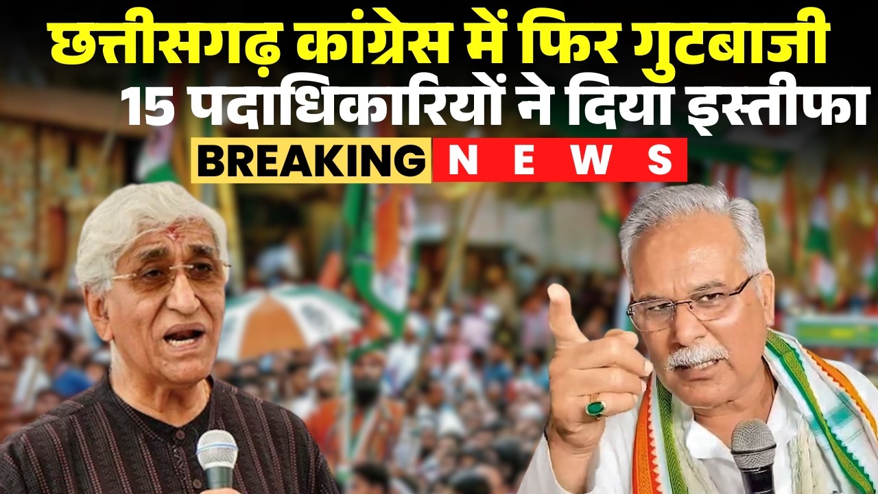 CG Congress Crisis: छत्तीसगढ़ कांग्रेस में सामने आई गुटबाजी। 15 से ज्यादा पदाधिकारियों ने छोड़ा पद