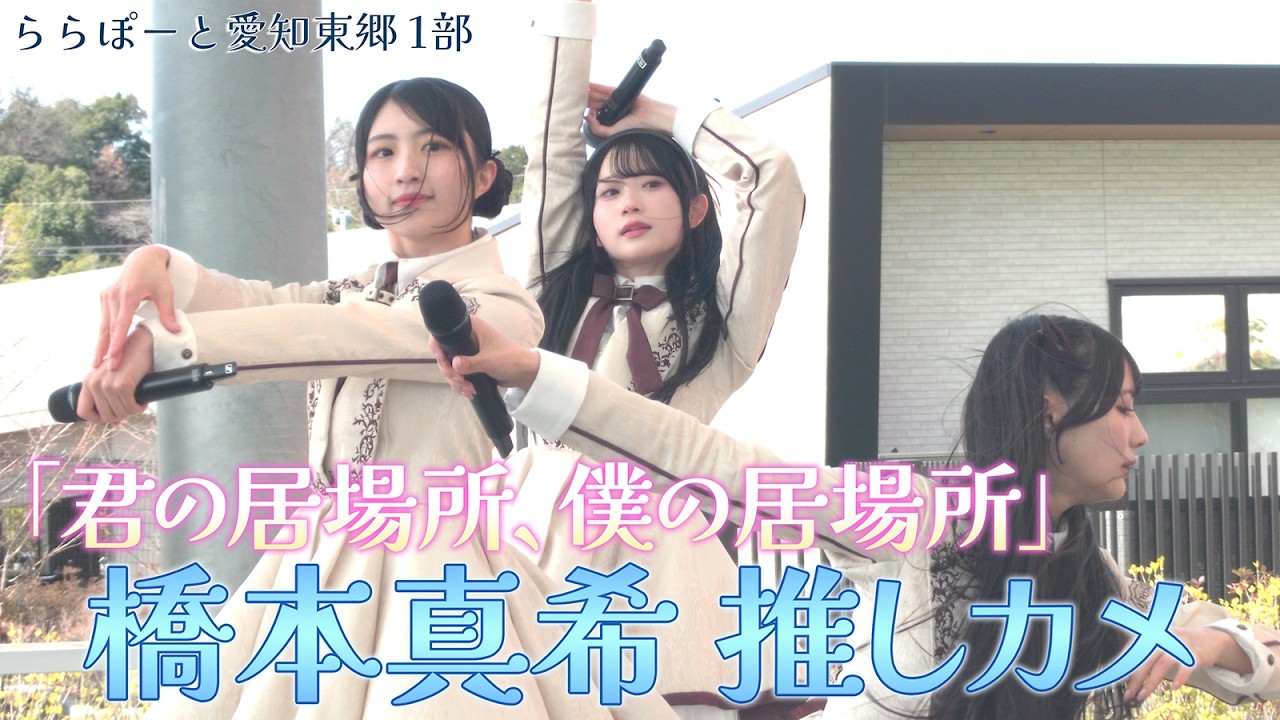 RainTree 4thリリイベ ららぽーと愛知東郷 1部 「君の居場所、僕の居場所」橋本真希推しカメ 4K