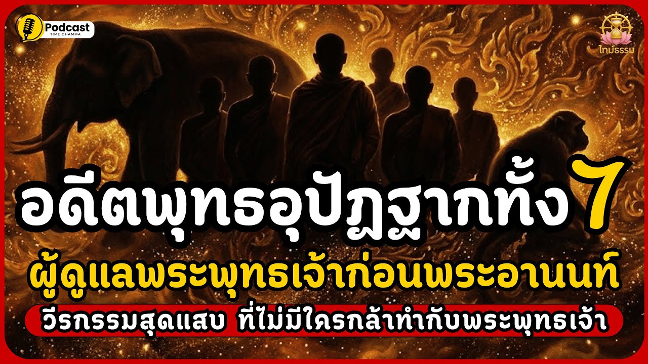 อดีตพุทธอุปัฏฐากทั้ง7 ยุคก่อนพระอานนท์ กับวีรกรรมที่พระพุทธองค์ยังต้องทำใจ