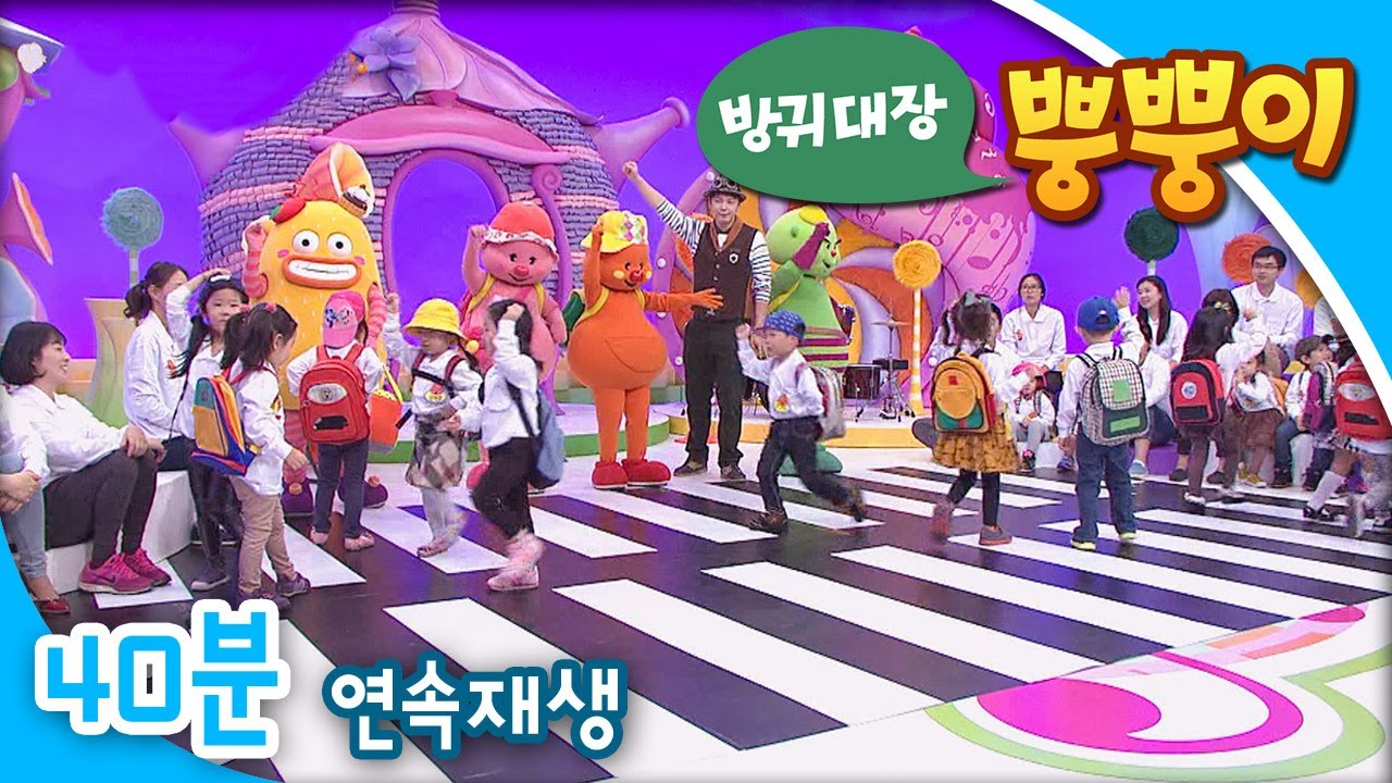 [EBS방귀대장 뿡뿡이] 유치원에 갑니다 / 느려도 괜찮아 / 달콤달콤 호떡 놀이