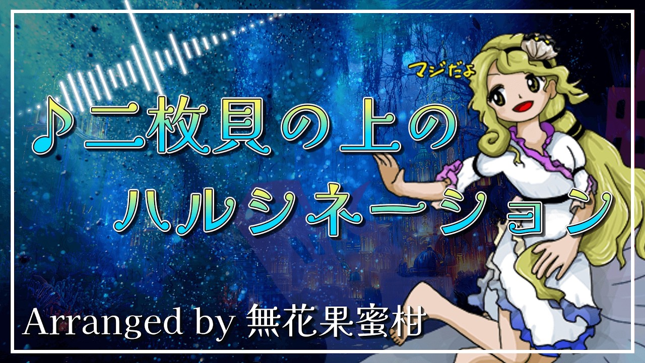 二枚貝の上のハルシネーション【東方再翻訳 / 自作アレンジ】