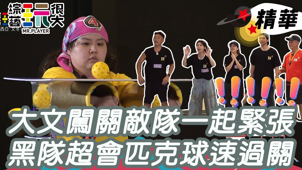 大文闖關敵隊也一起緊張起來 黑隊超會打匹克球 速速過關｜綜藝玩很大 精華