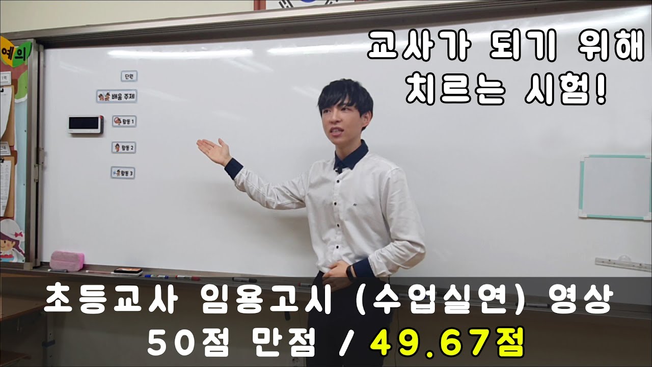 [ 임용고시 2차 수업실연 영상 ] 남자 초등교사는 수업을 어떻게 할까? / 고득점 팁