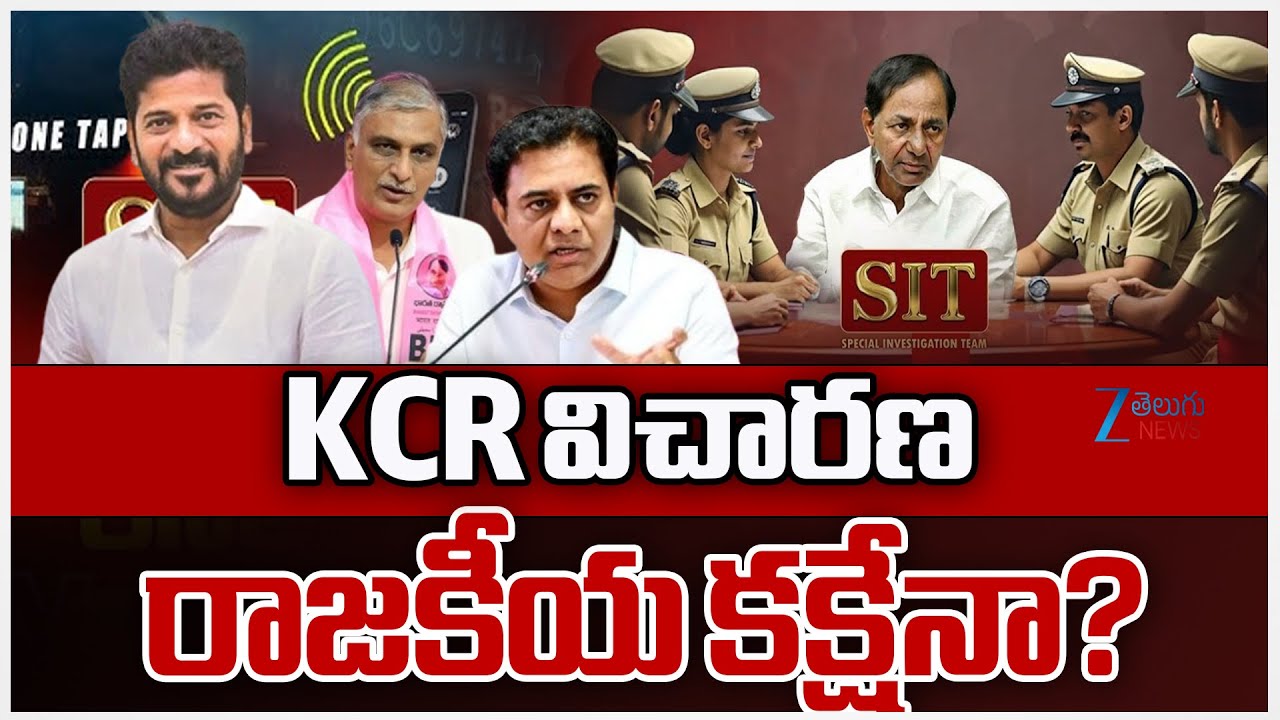 KCR SIT Investigation | Phone Tapping Case | KCR విచారణ రాజకీయ కక్షేనా? | ZEE News
