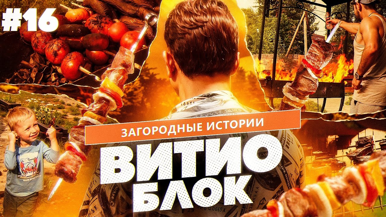 ВитиоБлок #16. Гости и глухомань