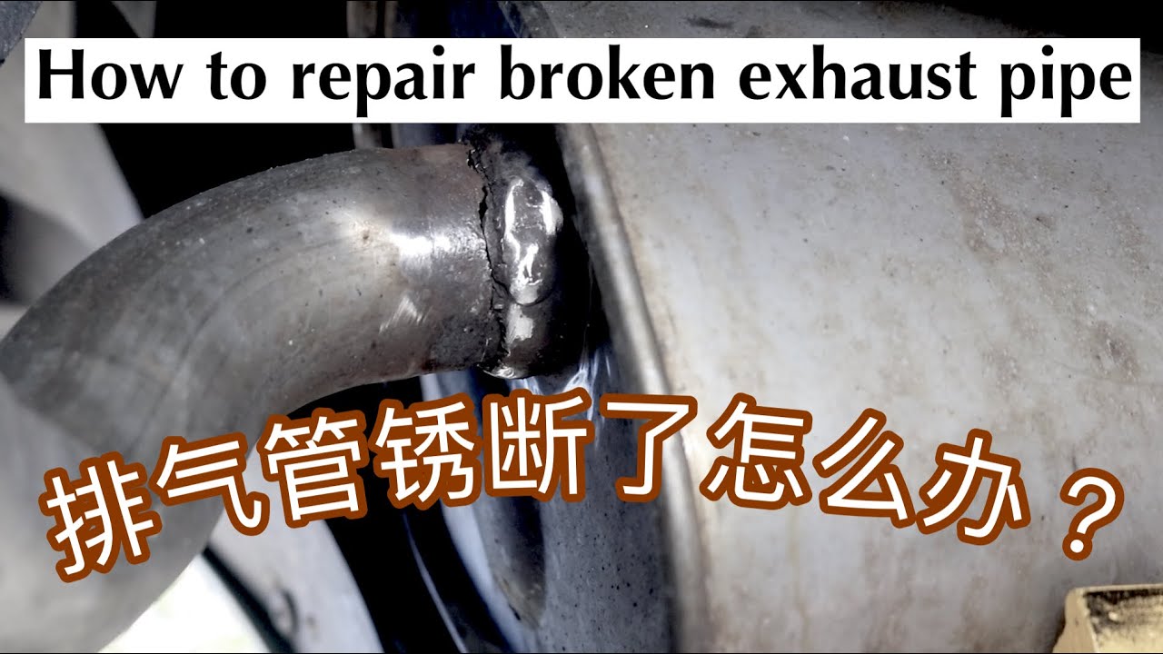 EP. 034 如何修补破损尾气管 How to repair a broken exhaust pipe