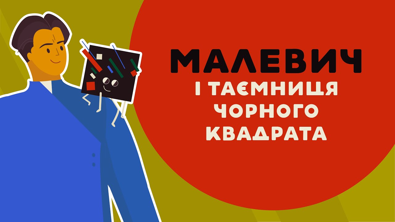 Малевич і таємниця чорного квадрата. 1 серія «Книга-мандрівка. Україна».