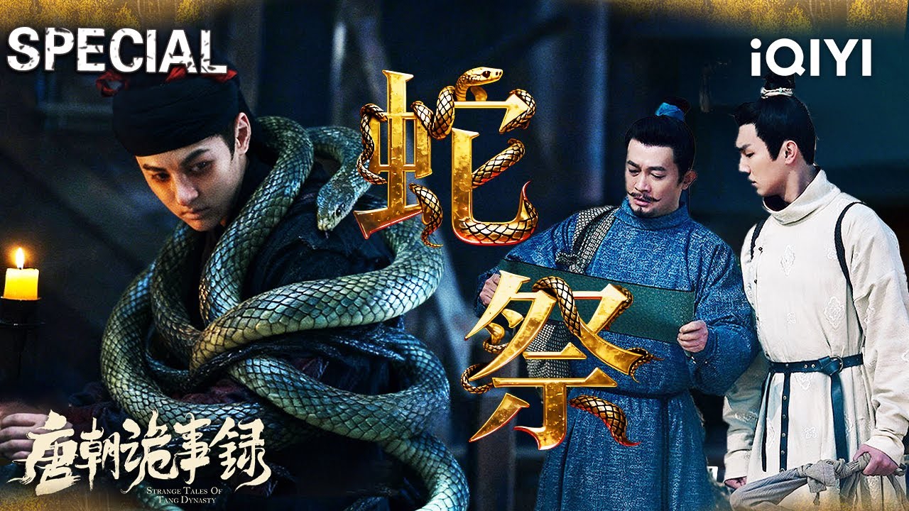 【唐朝诡事录|特辑】荒郊“诡驿”惊现人蛇血祭🐍惊魂夜全程高能‼️卢凌风苏无名智破人蛇血祭迷局🗡| StrangeTalesofTangDynasty | iQIYI悬疑社