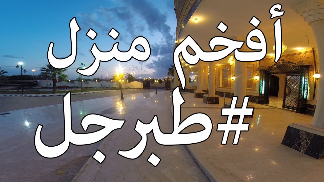 رحلتي الى طبرجل وصورت أفخم منزل ..!!