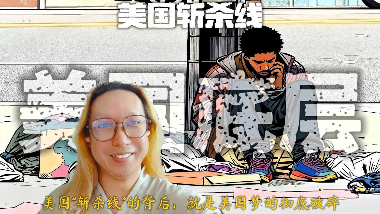 Behind the "killing line" in the United States: The American dream is completely broken