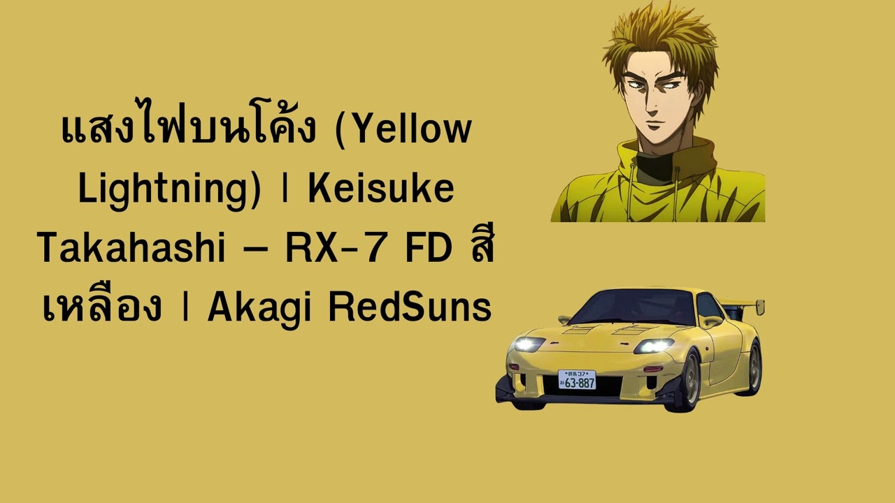 แสงไฟบนโค้ง (Yellow Lightning) | Keisuke Takahashi – RX-7 FD สีเหลือง | Akagi RedSuns