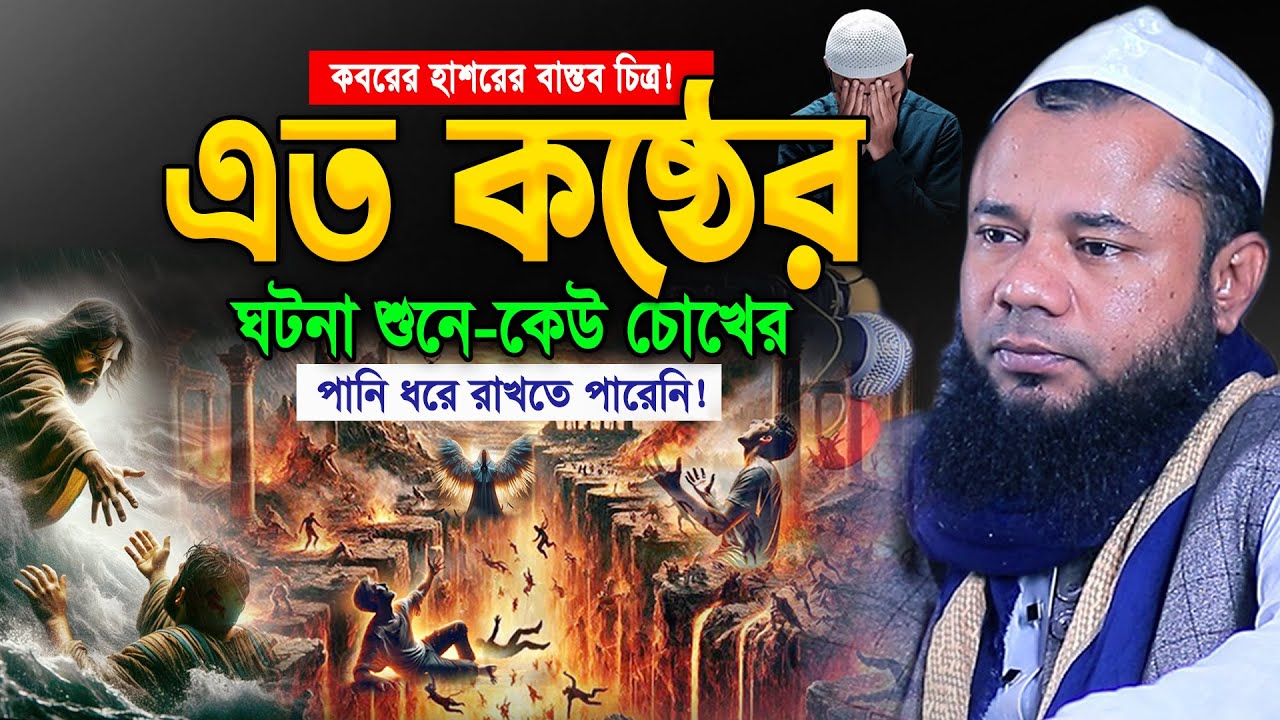 রাতে একা ওয়াজটি শুনুন! হাউমাউ করে কাঁদবেন😭শরিফুজ্জামান রাজিবপুরি নতুন ওয়াজ। Bangla Waz