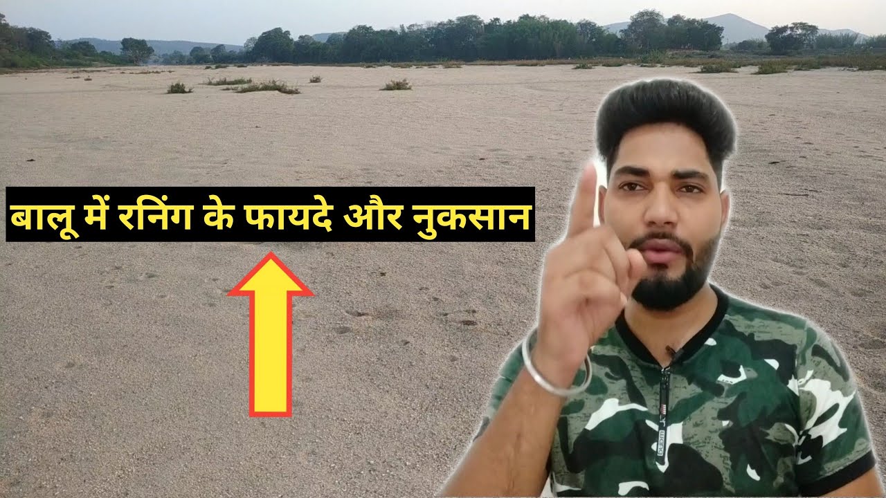 बालू में रनिंग करने के फायदे और नुकसान। Sand Running Benefits! By ideal defence academy deoghar!