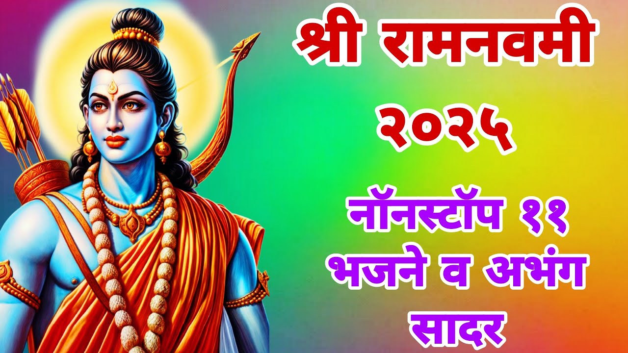 #रामनवमी निमित्ताने श्रीरामाचे नॉनस्टॉप ११ कर्णमधुर अभंग, भजने सादर | नक्की आनंद घ्यावा |