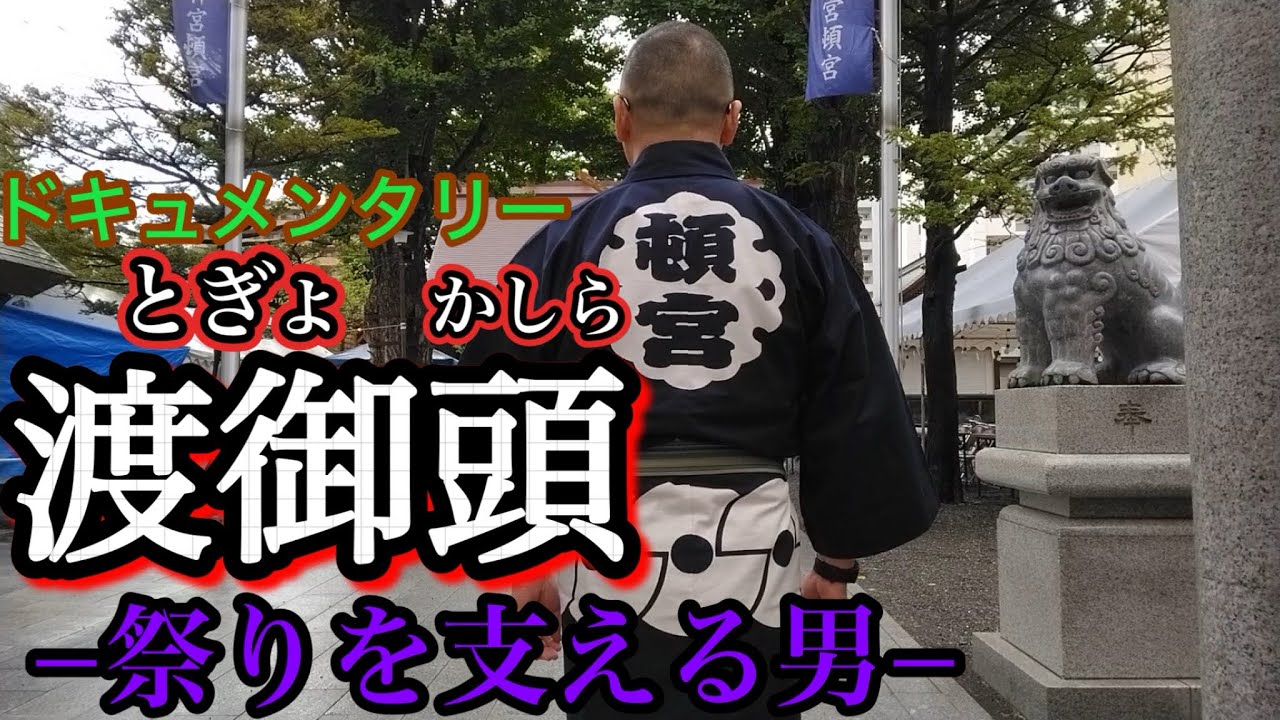 ドキュメンタリー渡御頭(とぎょかしら)ー祭りを支える男ー