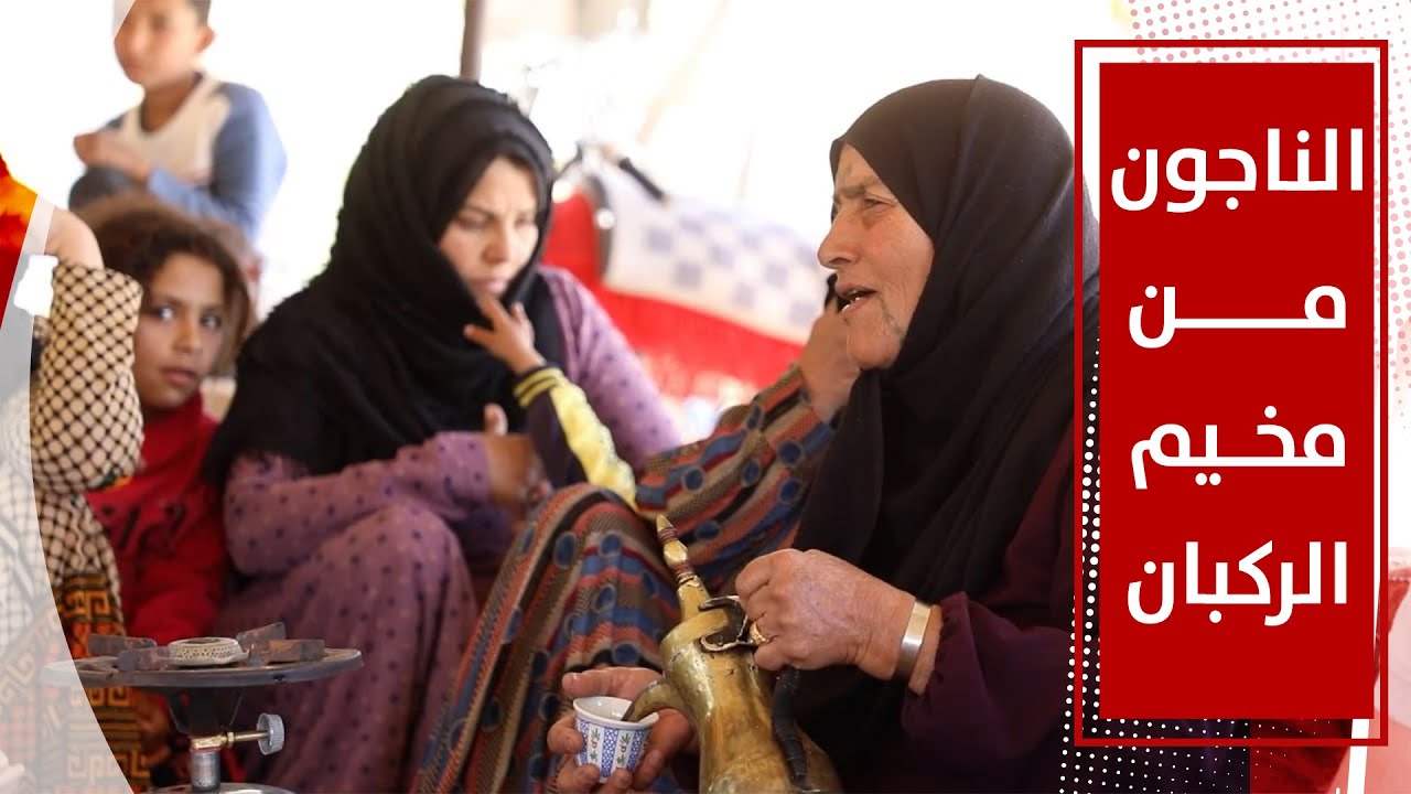 الناجون من مخيم الركبان