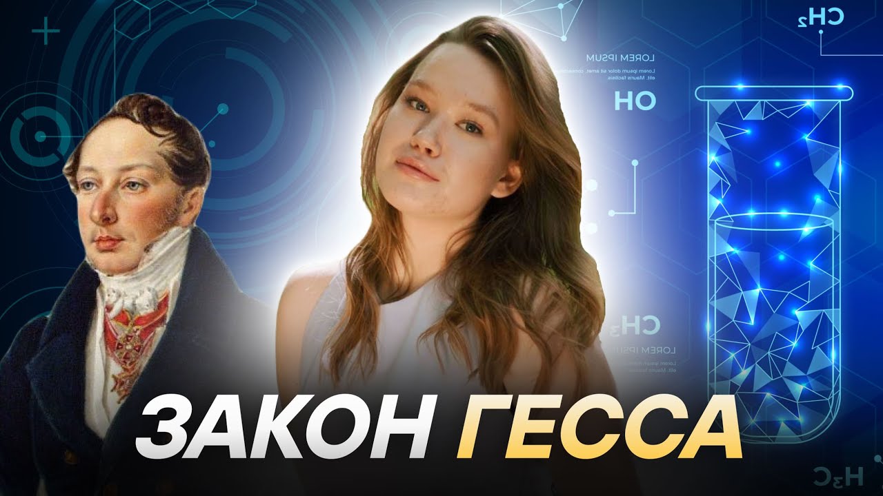 Общая химия | Закон Гесса | МедВуза