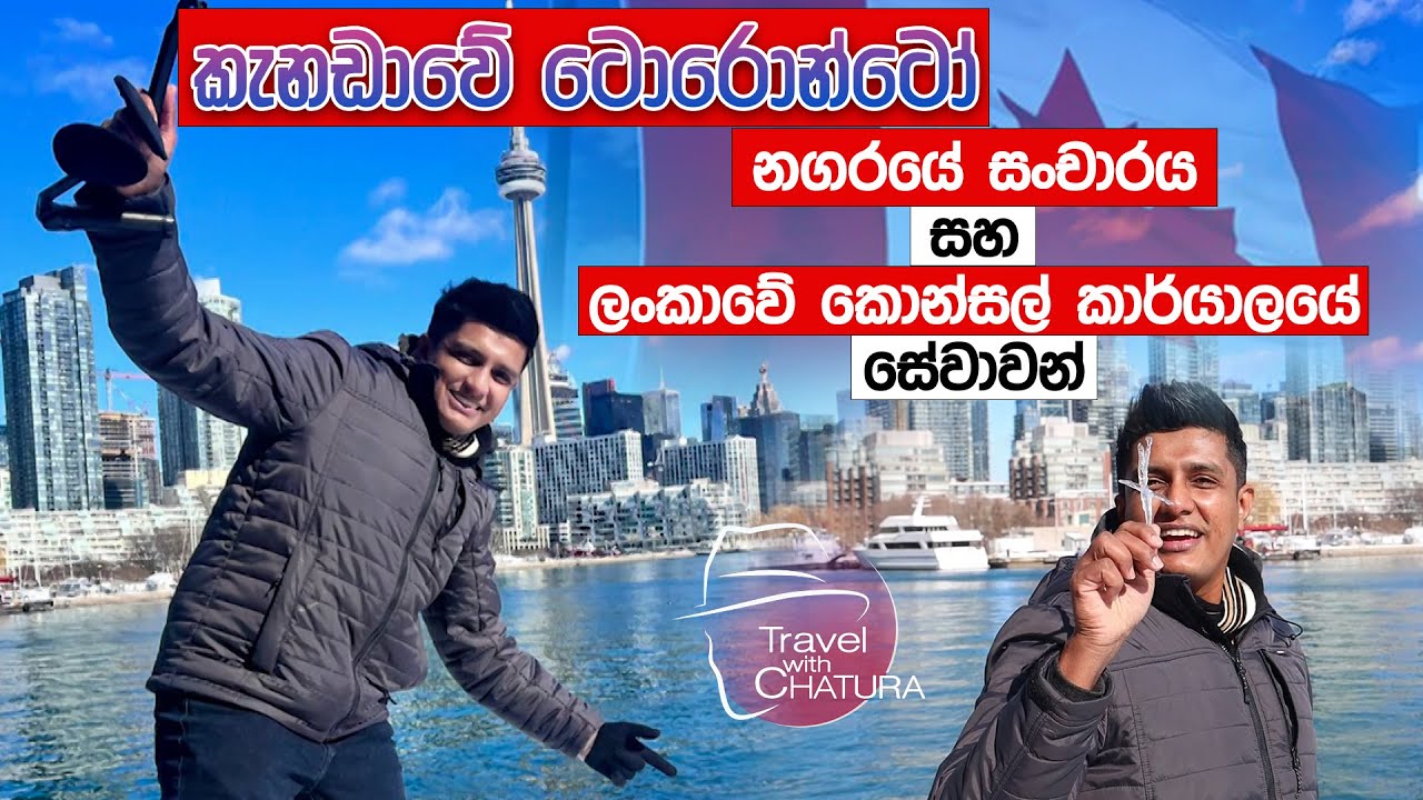 කැනඩාවේ ටොරොන්ටෝ නගරයේ සංචාරය සහ ලංකාවේ කොන්සල් කාර්යාලයේ සේවාවන් | Travel With Chatura