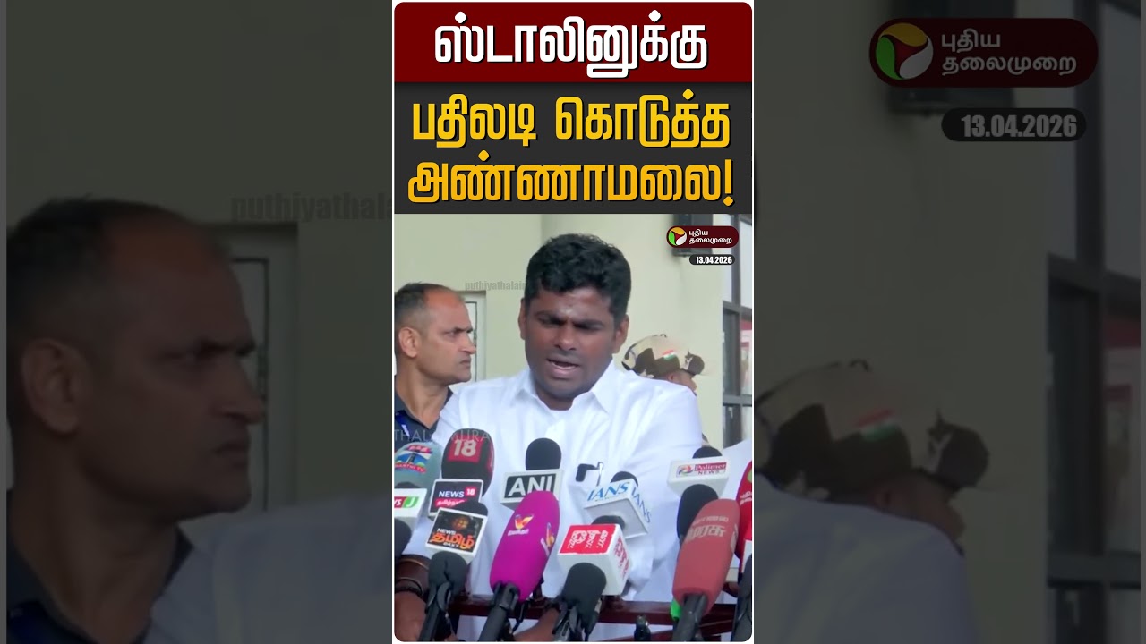 ஸ்டாலினுக்கு பதிலடி கொடுத்த அண்ணாமலை! | Annamalai | BJP | MK STALIN | DMK