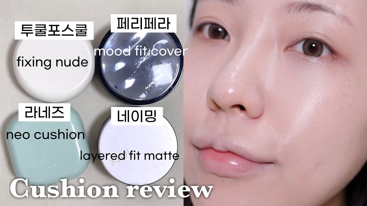 [ENG] 이게 좋다고…❓요즘 핫한 매트쿠션 4개 팩폭 날리는 꼼꼼 리뷰🔍(ft.건성&요철 피부가 써봄) / 매트 쿠션 추천 / 라네즈•투쿨포스쿨•네이밍•페리페라 쿠션 / 윤이든