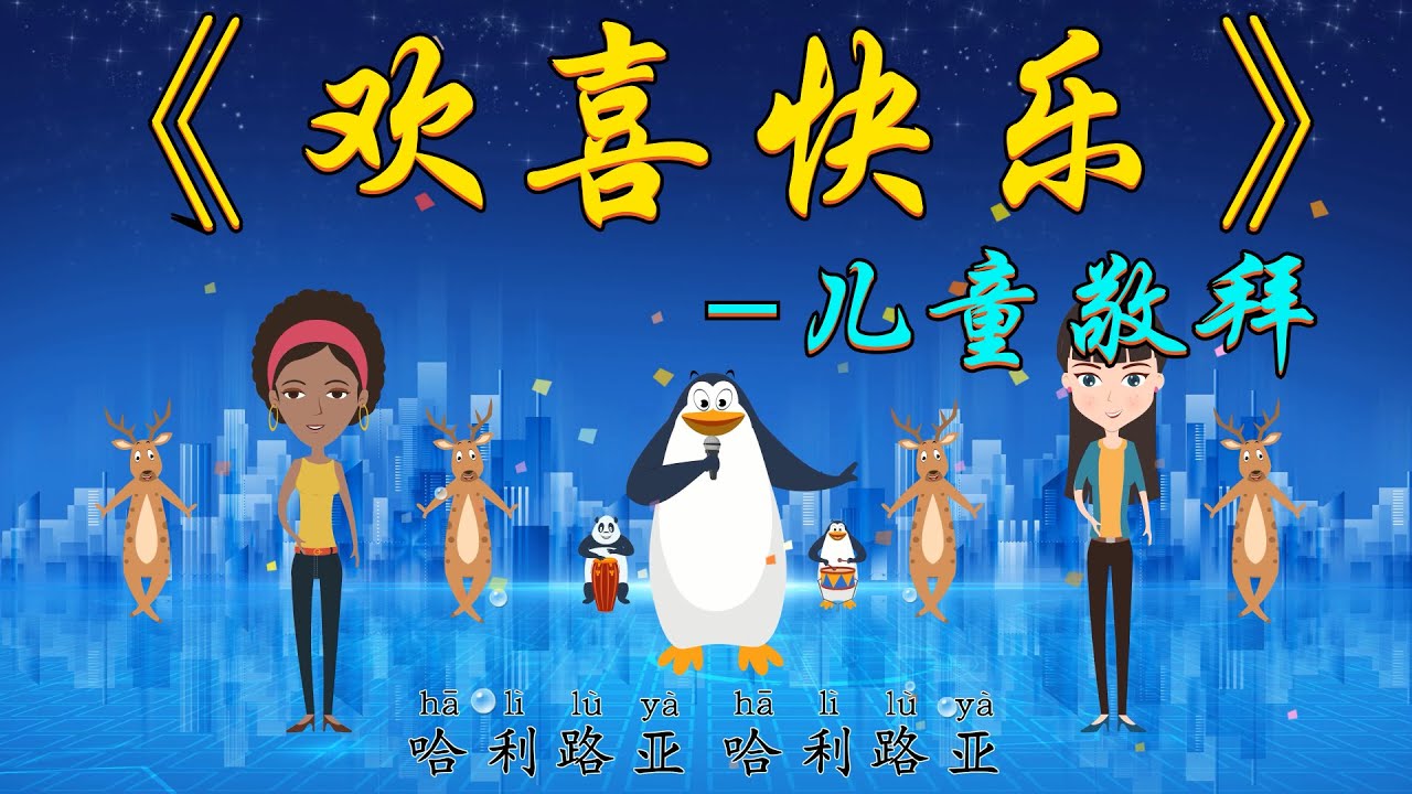 儿童诗歌 | 欢喜快乐 ⭐ 儿童敬拜赞美  👉（#儿童诗歌合集 🥳） 👉 #儿童主日学​ 👦 ✝️基督教资料下载见下方链接⬇️