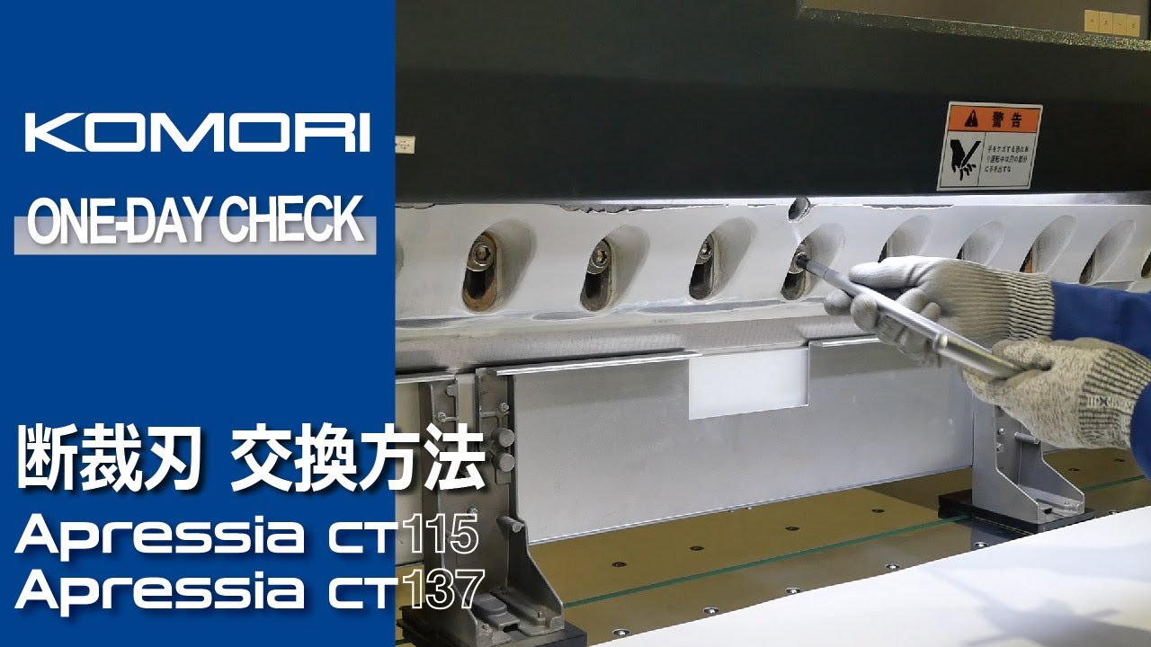アプリシアCT115/CT137シリーズ　断裁刃交換方法