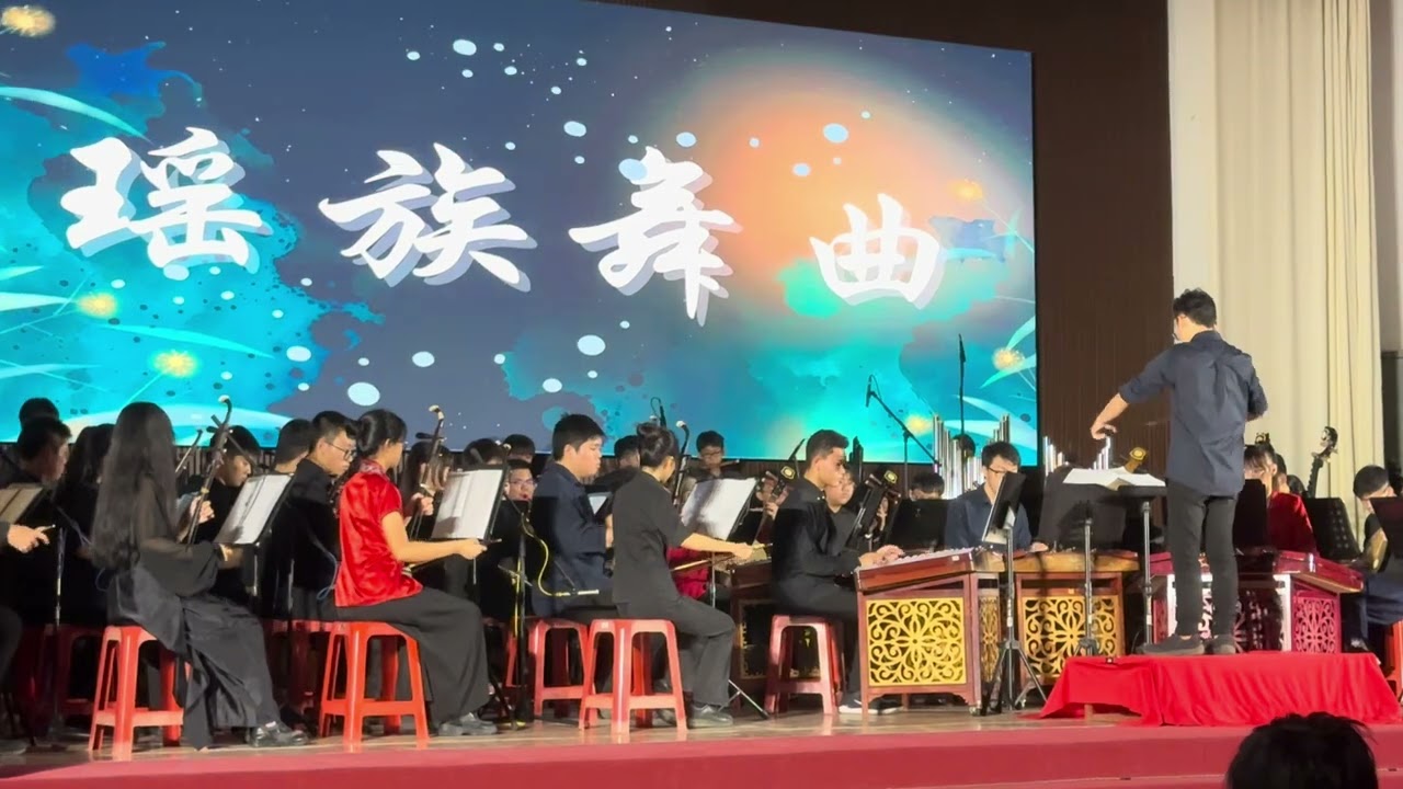 太平华联中学（独中） 华乐团｜《𣊬》华东演奏会 ｜15.2.2025 ｜大合秦 ｜瑶族舞曲 ｜ 指挥 ：李竑彰