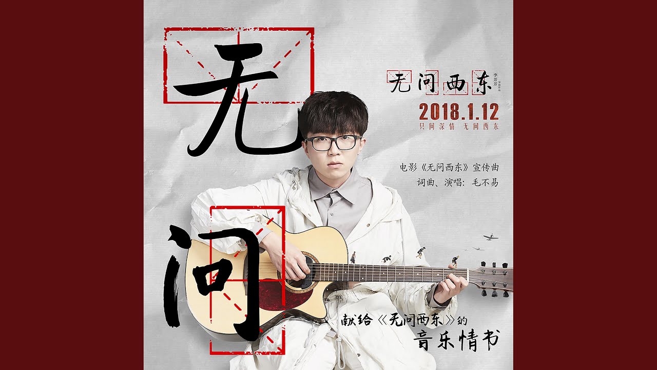 无问（电影《无问西东》宣传曲）