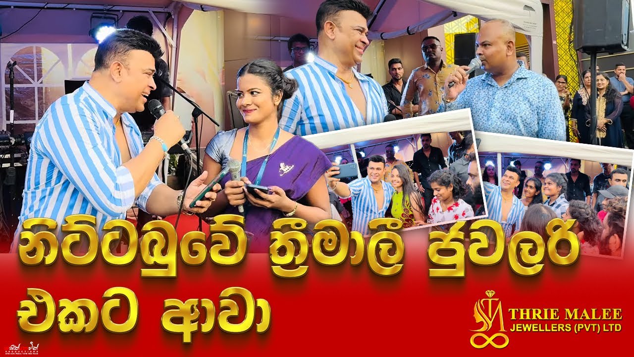 නිට්ටබුවේ ත්‍රීමාලී ජුවලරි එකට ආවා. | Ranjan Ramanayake