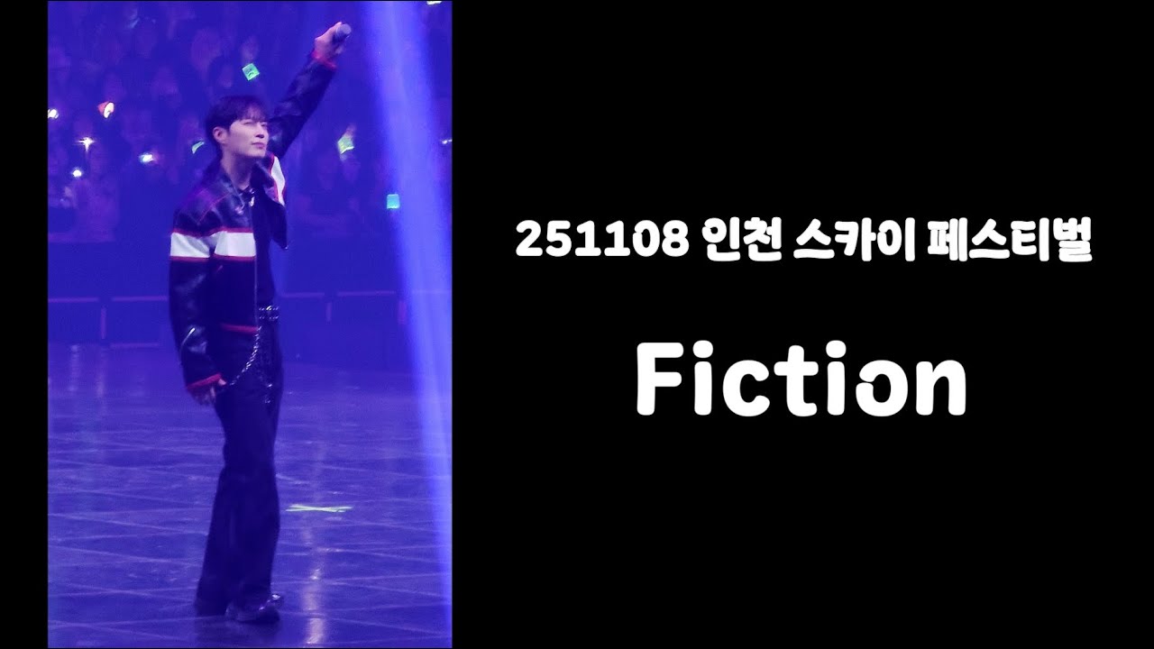251108 인천 스카이 페스티벌 - Fiction (윤두준 focus)