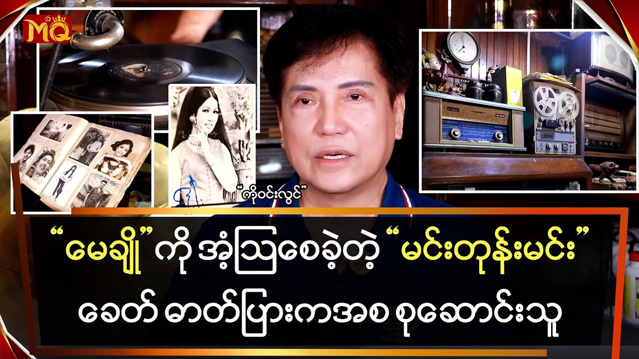 “မေချို” ကို အံ့ဩစေခဲ့တဲ့ မင်းတုန်းမင်းခေတ်က ဓာတ်ပြားကအစ စုဆောင်းသူ