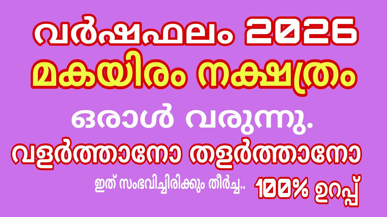 മകയിരം 2026 വർഷ ഫലം