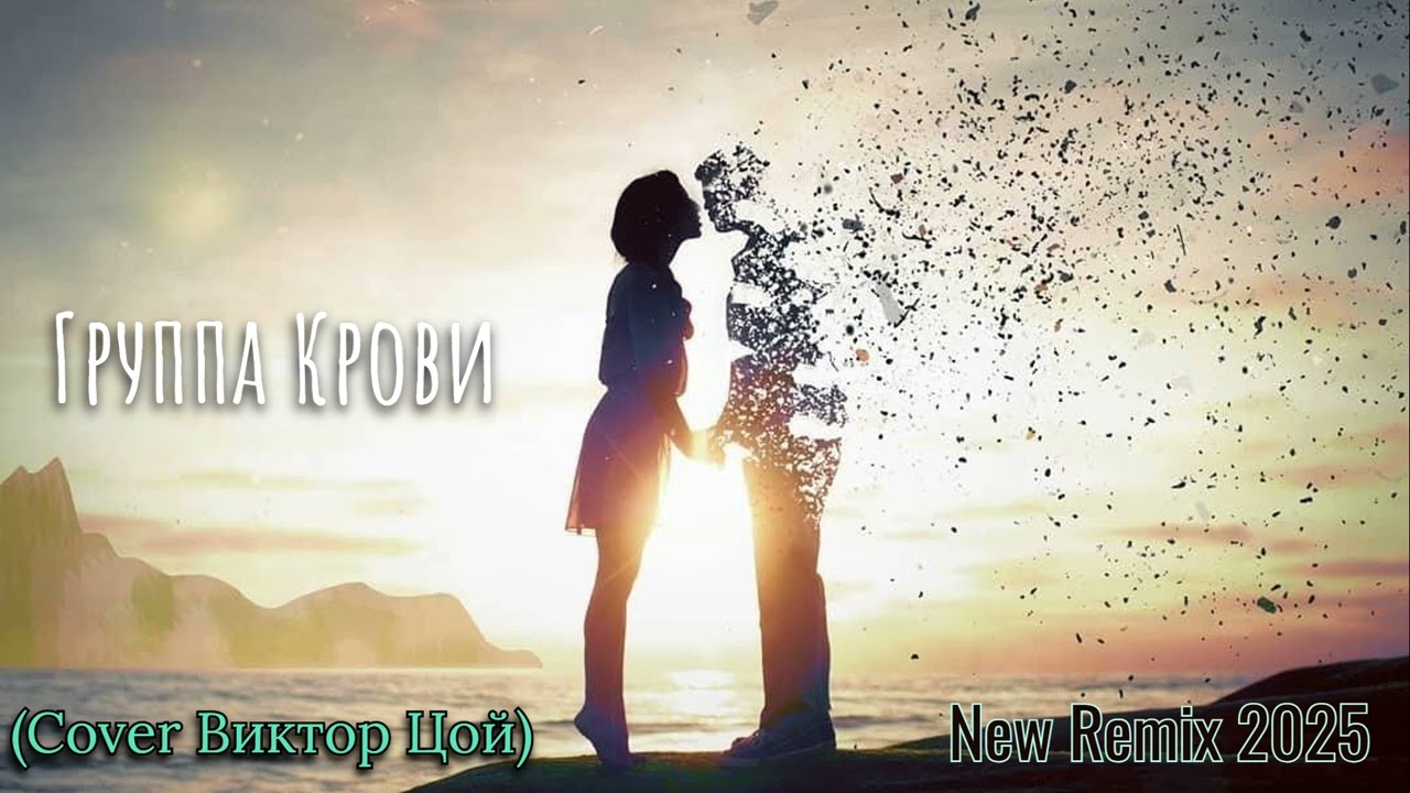 Группа Крови ( COVER Виктор Цой ) New Remix 2025