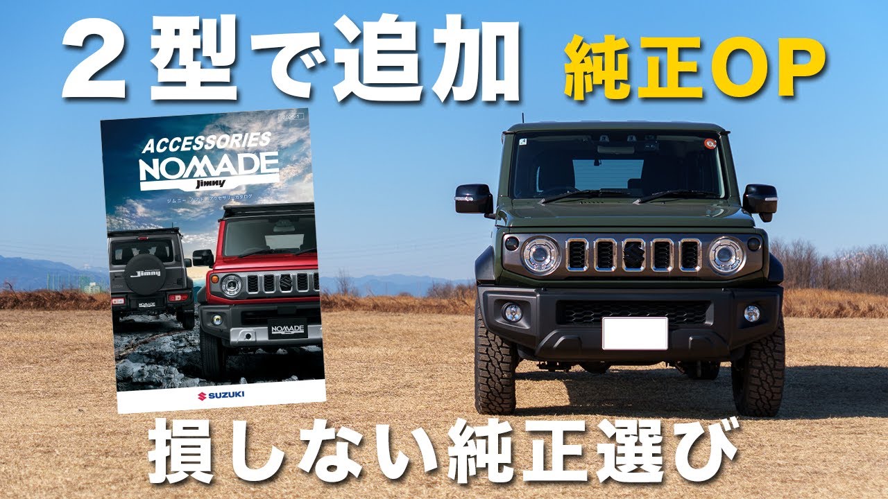 【2型の変更点】ジムニーノマド純正オプションの選び方｜知らずに選ぶと損する装備とは？【1型オーナー解説】