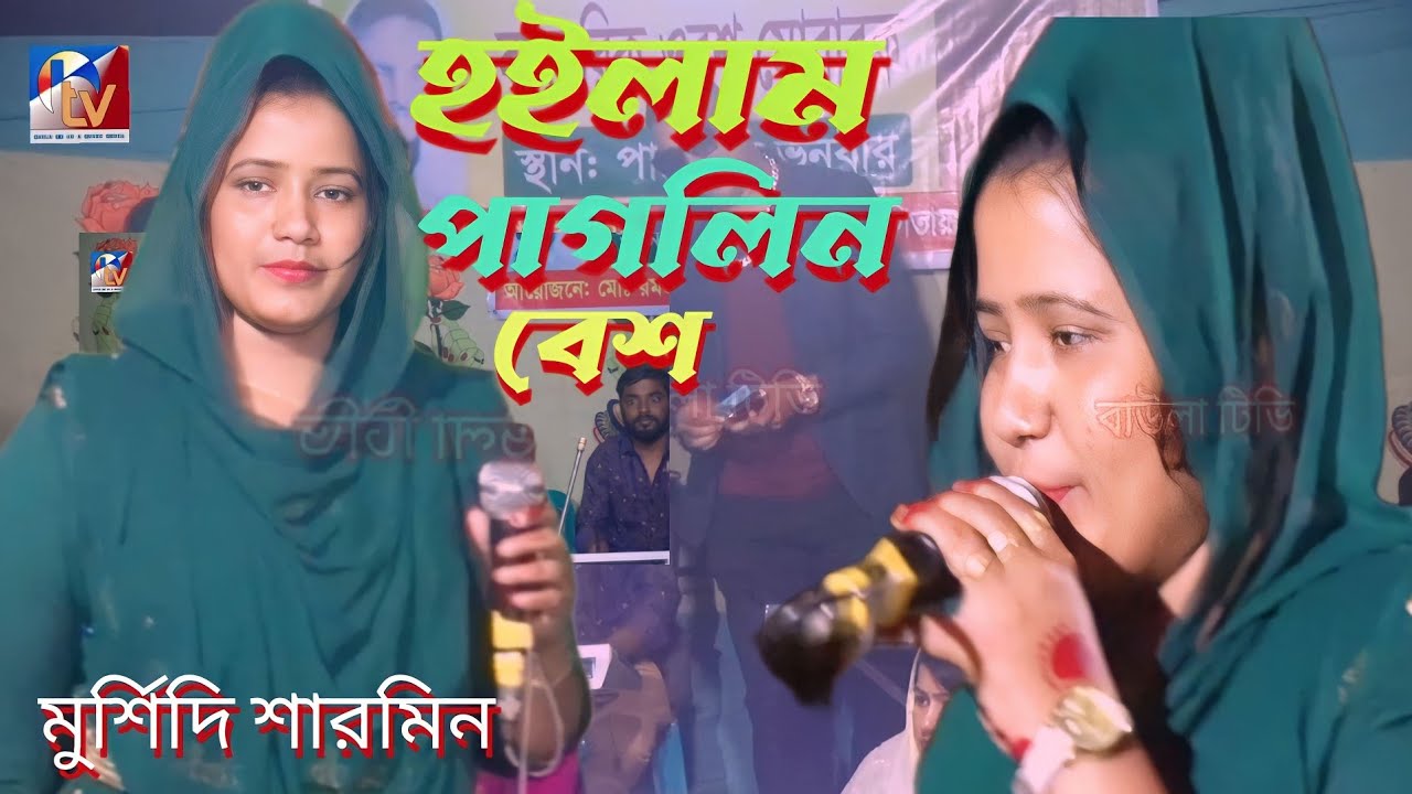 holam pagolni bes kalar peme naire/হইলাম পাগলিন বেশ কালার প্রেমে  নাইরে/ মুর্শিদি শারমিন বাউল গান