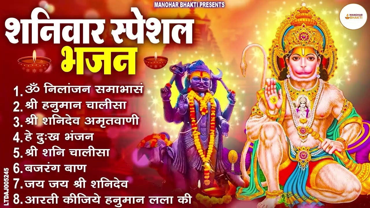 शनिवार भक्ति भजन : ॐ निलांजन समाभासं, श्री हनुमान चालीसा, शनिदेव कथा, शनि चालीसा, शनि हनुमान आरती
