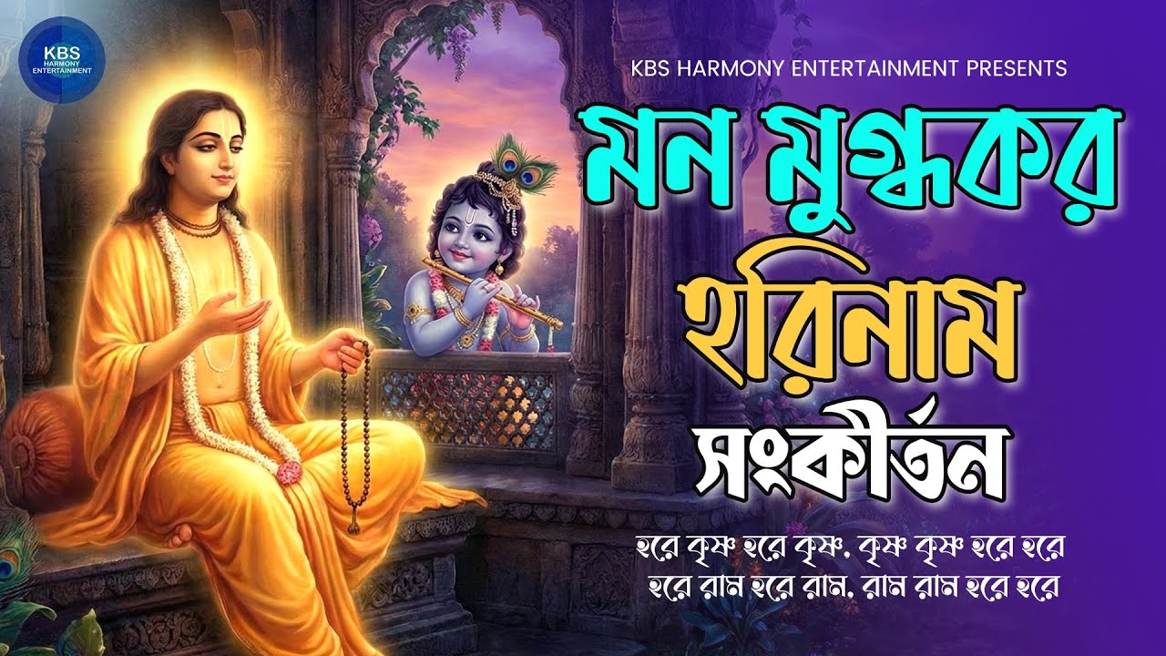 Mano Mugdhakar Harinaam Sankirtan | মন মুগ্ধকর হরিনাম সংকীর্তন | Hare krishna hare rama kirtan 