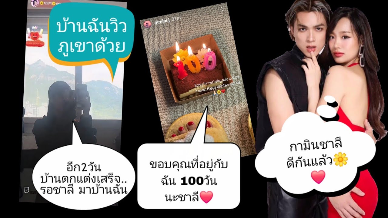 🌼#กามิน ลงรูปครบ 100วันกับ #แน๊กชาลี ❓️