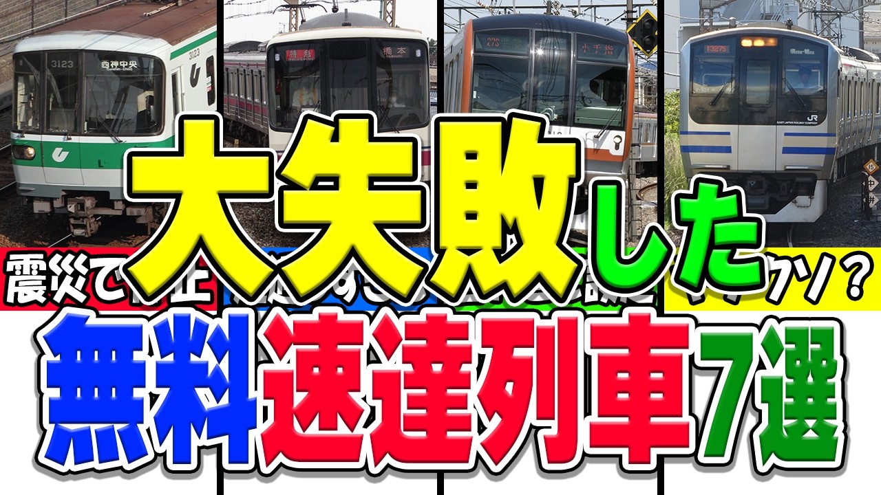 大失敗した無料の速達列車厳選7選！