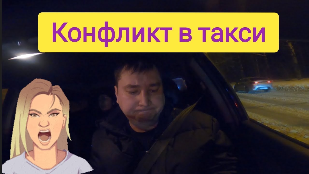 НЕАДЕКВАТНАЯ ПАССАЖИРКА В ТАКСИ/ВЕРНУЛ ПАССАЖИРА ОБРАТНО