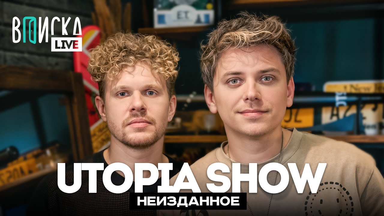Utopia Show &mdash; теории заговора, хейт ТикТока и сходство с BadComedian