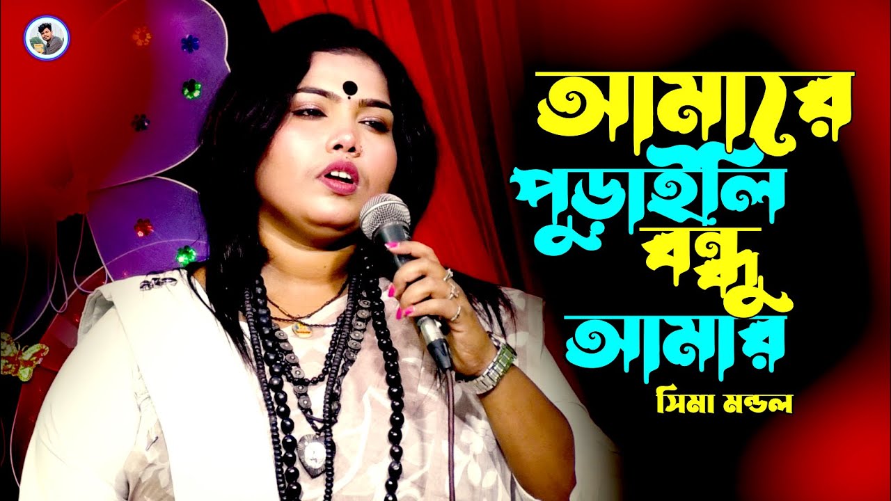 আমারে পুড়াইলি বন্ধু¬সিমা মন্ডল¬Amare Puraili Bondhu¬Sima Mondol