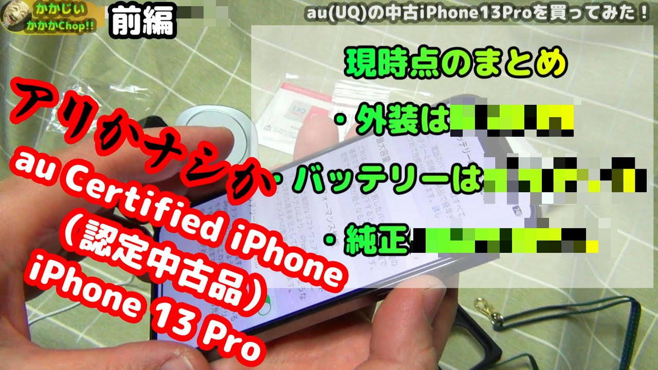 【iPhone 13 Pro】au Certified iPhone（認定中古品）を買ってみた結果…！ 前編【UQモバイル】