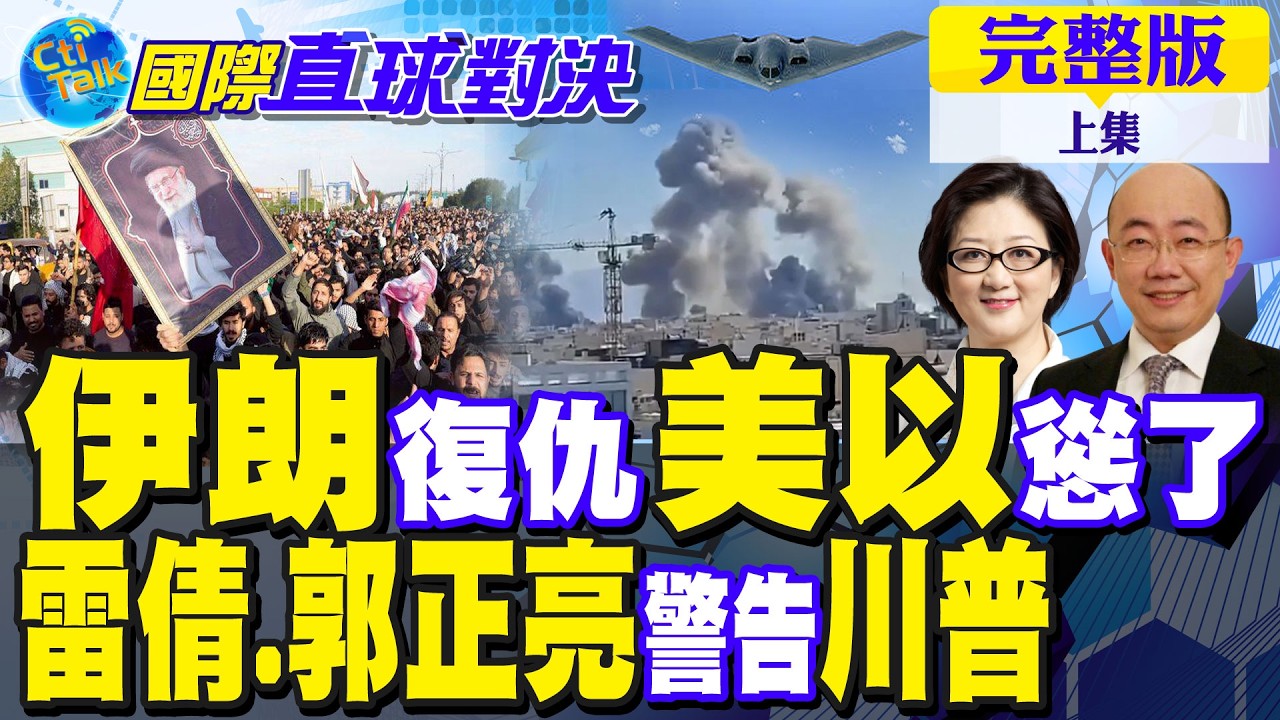 伊朗復仇 美以慫了!雷倩.郭正亮警告川普｜【國際直球對決完整版上集】‪@全球大視野Global_Vision